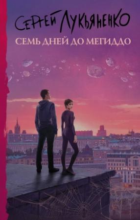 Обложка книги «Семь дней до Мегиддо» — Сергей Лукьяненко