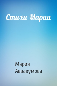 Стихи Марии