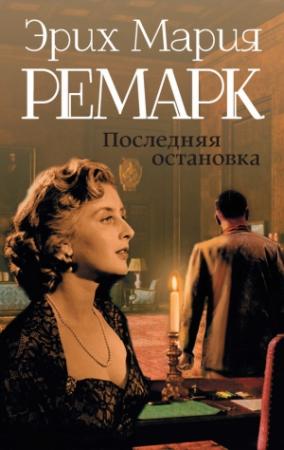 Обложка книги «Последняя остановка (сборник)» — Эрих Ремарк