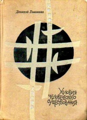 Обложка книги «Условия человеческого существования» — Дзюнпэй Гомикава