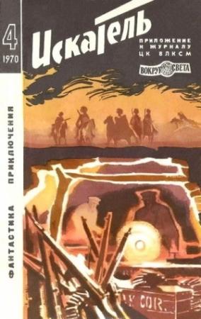 Обложка книги «Искатель. 1970. Выпуск №4» — Артур Конан Дойль, Клиффорд Саймак, Владимир Малов, Виктор Егоров, Журнал «Искатель»