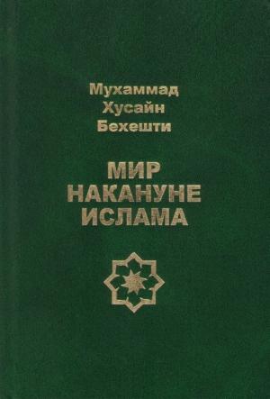 Обложка книги «Мир накануне ислама» — Мухаммад Бехешти