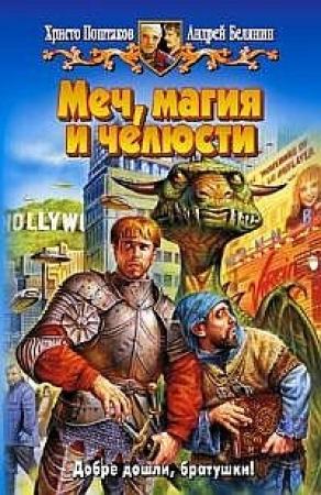 Обложка книги «Меч, магия и челюсти» — Андрей Олегович Белянин, Христо Поштаков