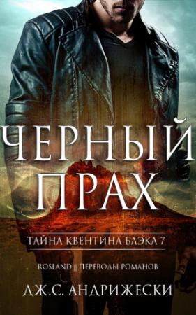 Обложка книги «Чёрный прах» — Дж. Андрижески