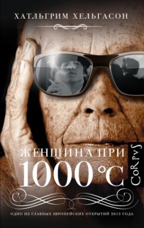 Обложка книги «Женщина при 1000 °С» — Халлгримур Хельгасон