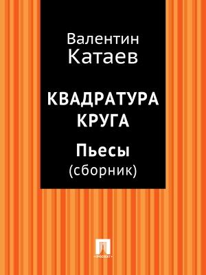 Обложка книги «Квадратура круга. Пьесы» — Валентин Катаев