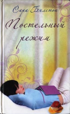Обложка книги «Постельный режим» — Сара Билстон