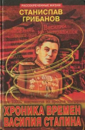 Обложка книги «Хроника времён Василия Сталина» — Станислав Грибанов