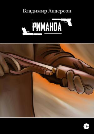 Обложка книги «Риманоа» — Владимир Андерсон