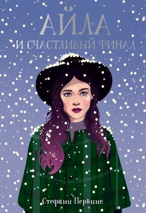 Обложка книги «Айла и счастливый финал» — Стефани Перкинс