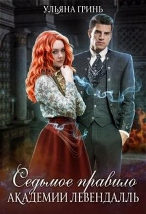Обложка книги «Седьмое правило академии Левендалль» — Ульяна Гринь
