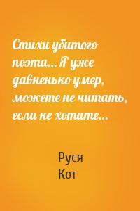 Стихи убитого поэта… Я уже давненько умер, можете не читать, если не хотите…