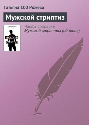 Обложка книги «Мужской стриптиз» — Татьяна 100 Рожева