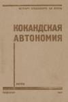 П. Алекеенков - Кокандская автономия