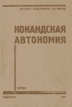 Обложка книги «Кокандская автономия» — П. Алекеенков