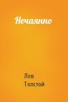 Лев Толстой - Нечаянно
