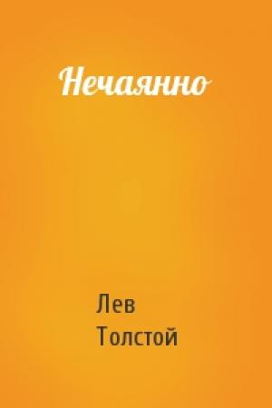Обложка книги «Нечаянно» — Лев Толстой