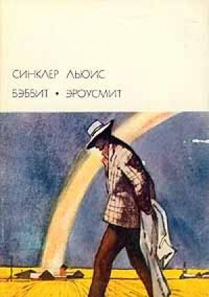 Обложка книги «Бэббит» — Синклер Льюис