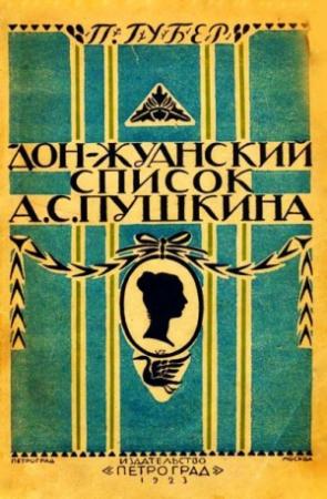 Обложка книги «Донжуанский список Пушкина» — Петр Губер