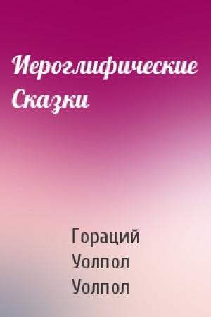 Обложка книги «Иероглифические Сказки» — Гораций Уолпол