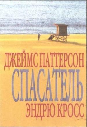 Обложка книги «Спасатель (в сокращении)» — Джеймс Паттерсон, Эндрю Гросс
