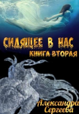 Обложка книги «Сидящее в нас. Книга вторая» — Александра Сергеева