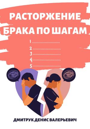 Обложка книги «Расторжение брака по шагам» — Денис Дмитрук