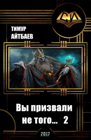 Обложка книги «Вы призвали не того... Книга 2» — Тимур Айтбаев