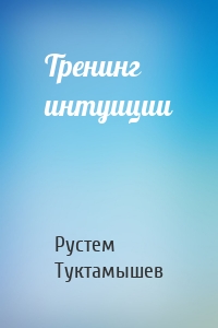 Тренинг интуиции