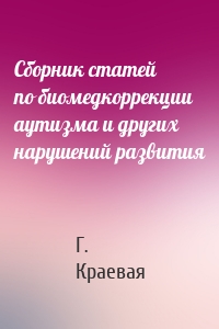 Сборник статей по биомедкоррекции аутизма и других нарушений развития