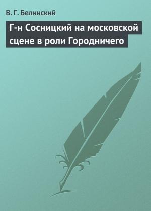 Обложка книги «Г-н Сосницкий на московской сцене в роли Городничего» — Виссарион Белинский