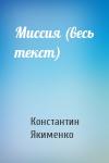 Константин Якименко - Миссия (весь текст)