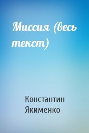 Обложка книги «Миссия (весь текст)» — Константин Якименко
