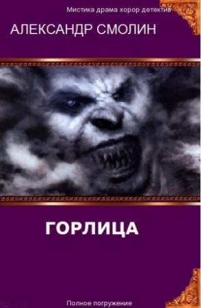 Обложка книги «Горлица (СИ)» — Александр Смолин