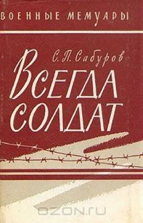 Обложка книги «Всегда солдат» — Серафим Сабуров