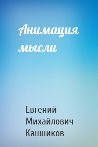 Анимация мысли