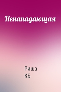 Ненападающая