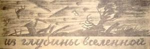 Обложка книги «Из глубины Вселенной» — Л. Кленч