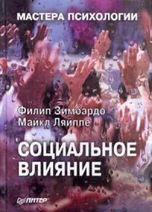 Обложка книги «Социальное влияние» — Филипп Джордж Зимбардо, Майкл Ляйппе