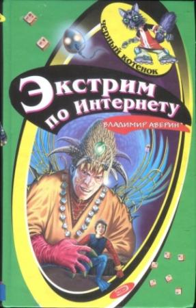 Обложка книги «Экстрим по Интернету» — Владимир Аверин