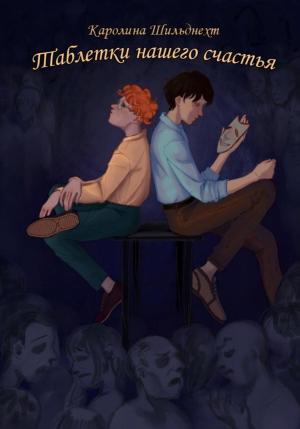Обложка книги «Таблетки нашего счастья» — Каролина Шильднехт