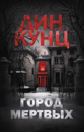 Обложка книги «Город мертвых» — Дин Кунц
