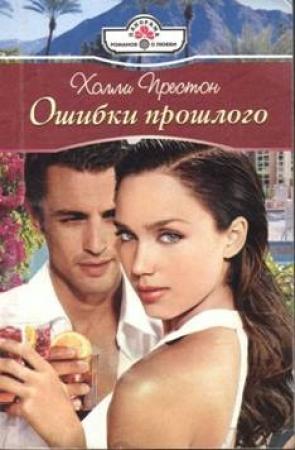 Обложка книги «Ошибки прошлого» — Холли Престон