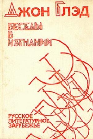 Обложка книги «Беседы в изгнании - Русское литературное зарубежье» — Джон Глэд