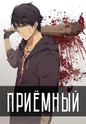 Обложка книги «Приемный» — Артём Кочеровский