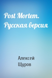 Post Mortem. Русская версия