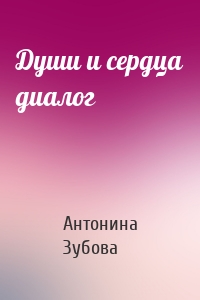 Души и сердца диалог