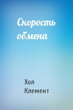 Обложка книги «Скорость обмена» — Хол Клемент
