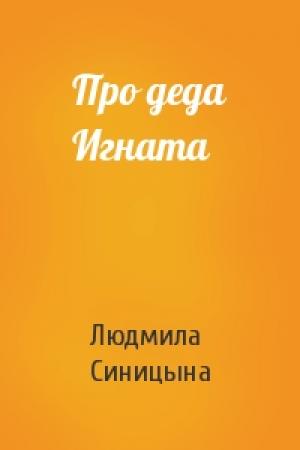 Обложка книги «Про деда Игната» — Людмила Синицына