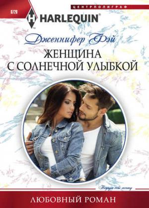 Обложка книги «Женщина с солнечной улыбкой» — Дженнифер Фэй